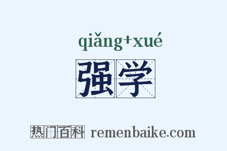 强学是什么意思的图片